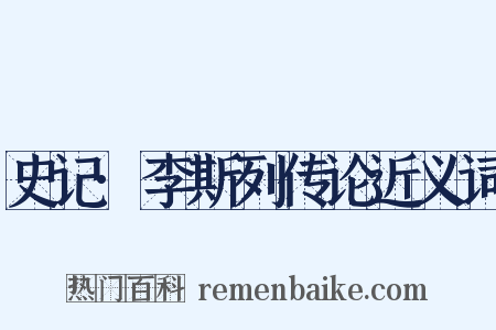 史记·李斯列传论近义词是什么意思的图片